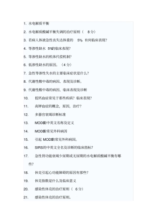 中山大学199外科学考博真题分科总结