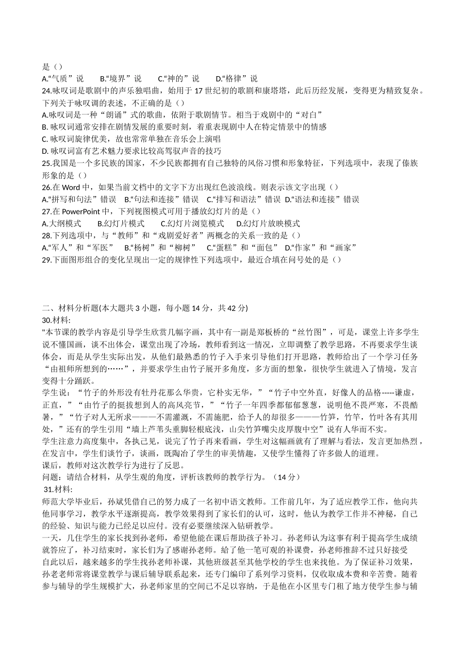 2017年下中学综合素质真题及答案_第3页