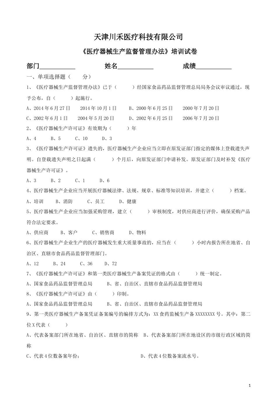 《医疗器械生产监督管理办法》培训试卷_第1页