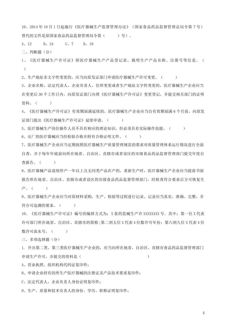 《医疗器械生产监督管理办法》培训试卷_第2页