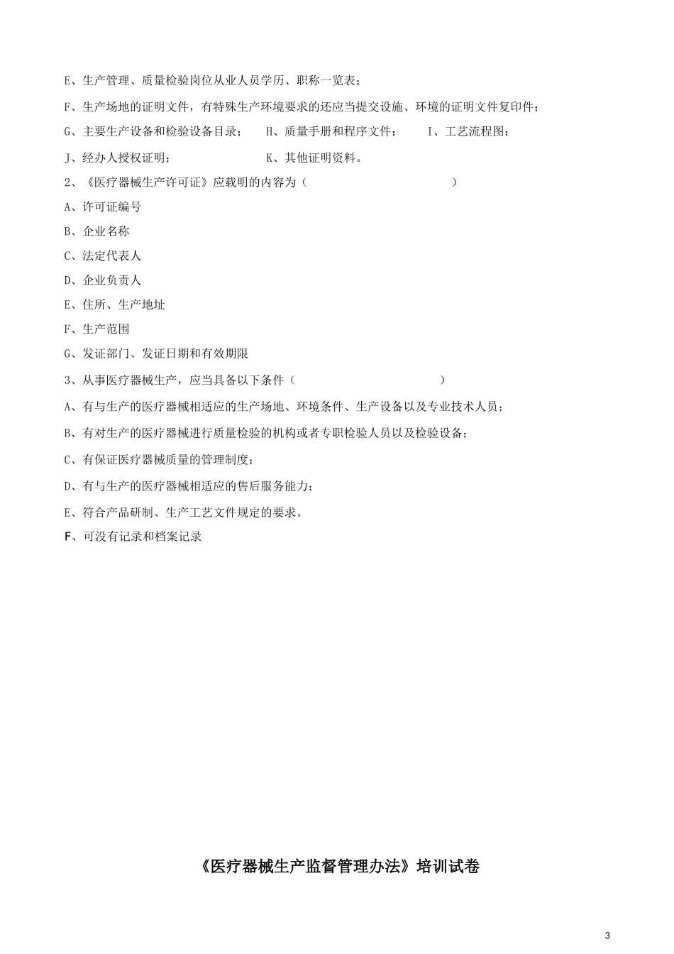 《医疗器械生产监督管理办法》培训试卷_第3页