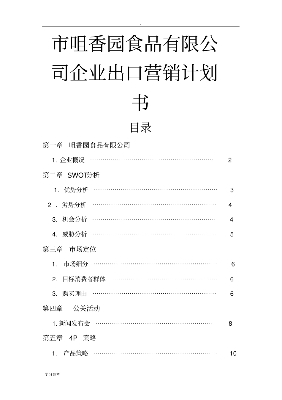中山咀香园食品有限公司企业出口营销计划书_第1页