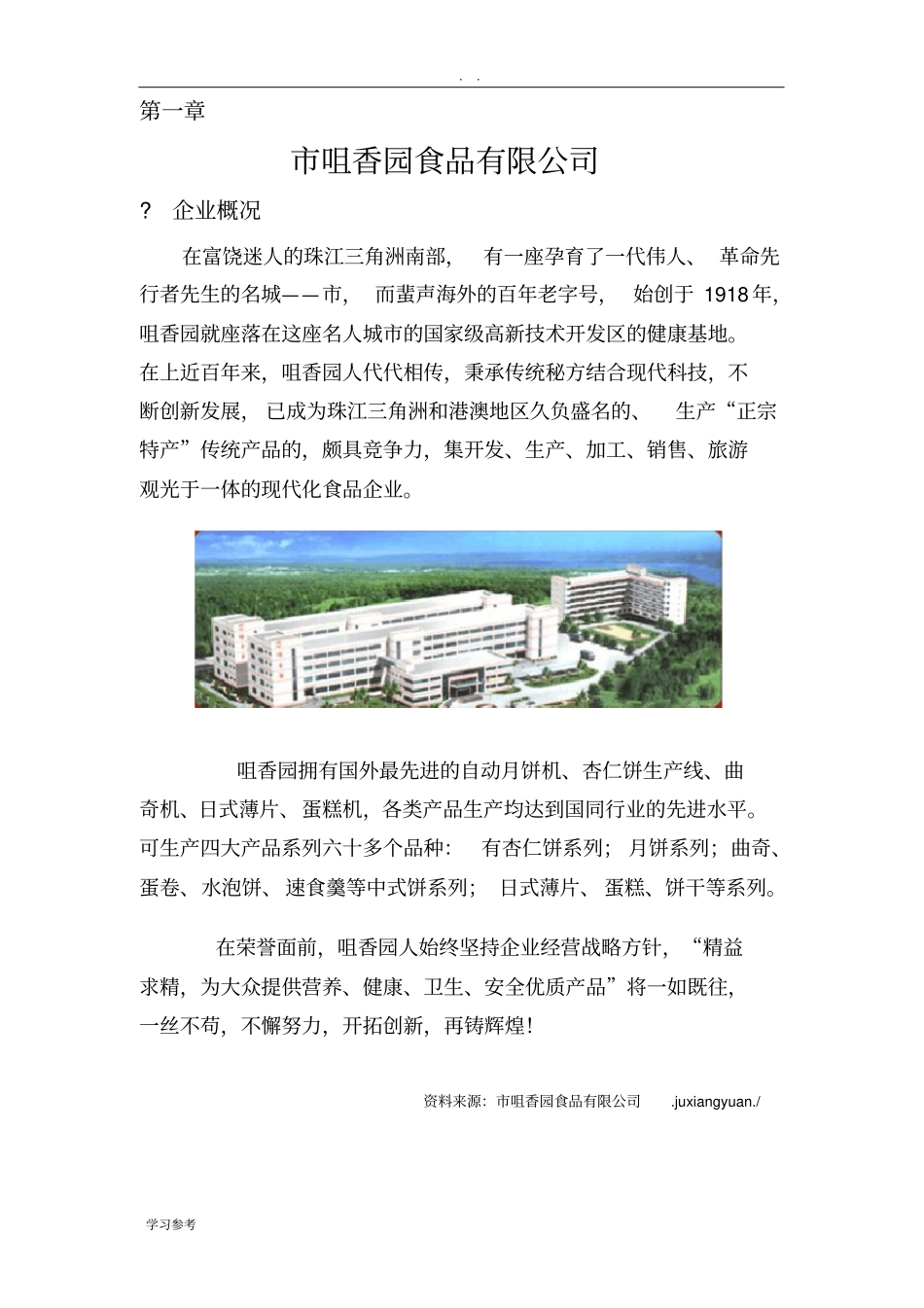 中山咀香园食品有限公司企业出口营销计划书_第3页