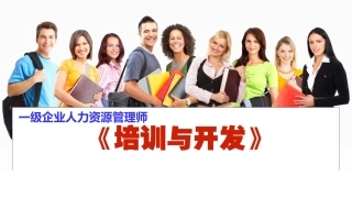 一级人力资源管理师《培训与开发》