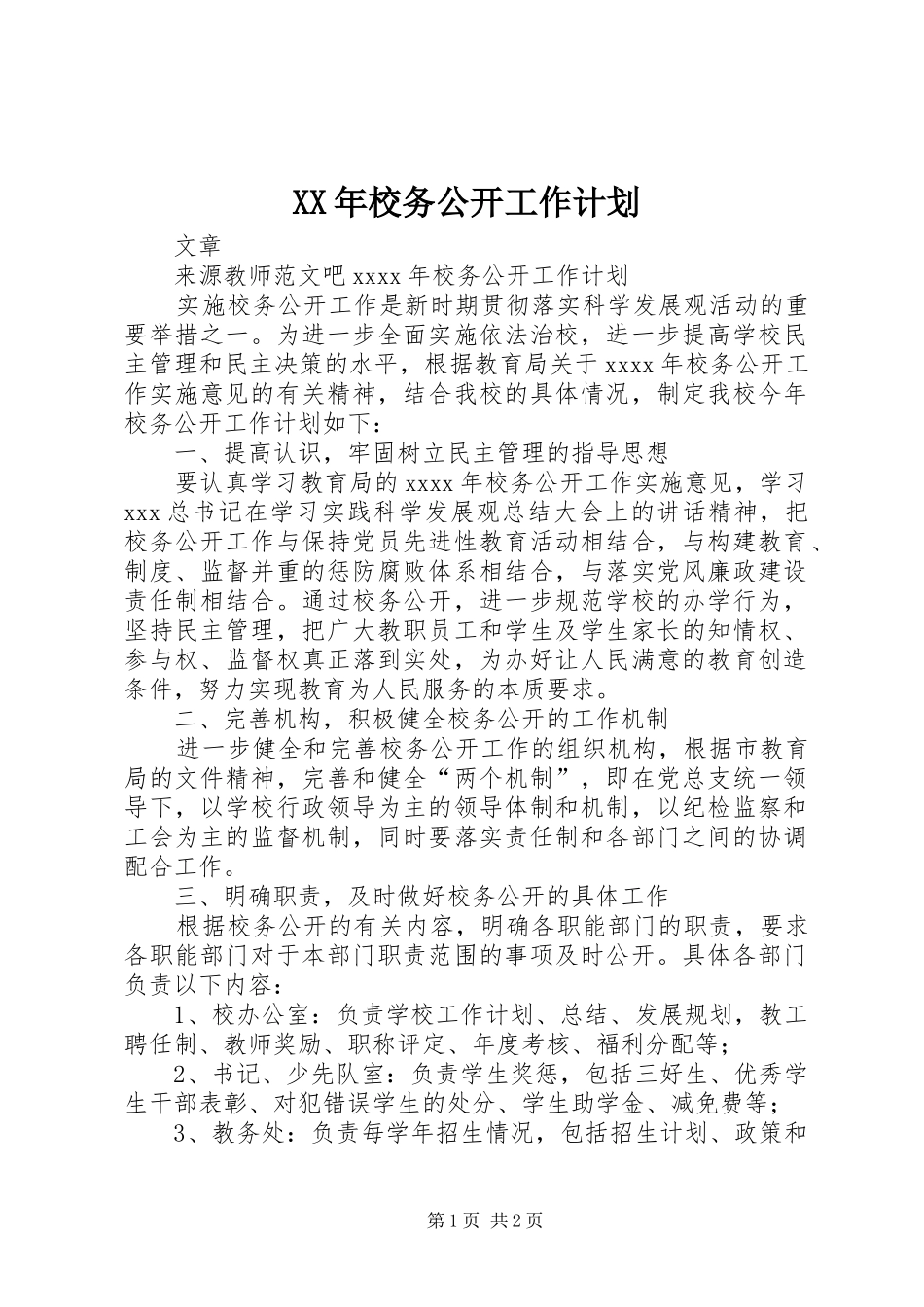 XX年校务公开工作计划_第1页