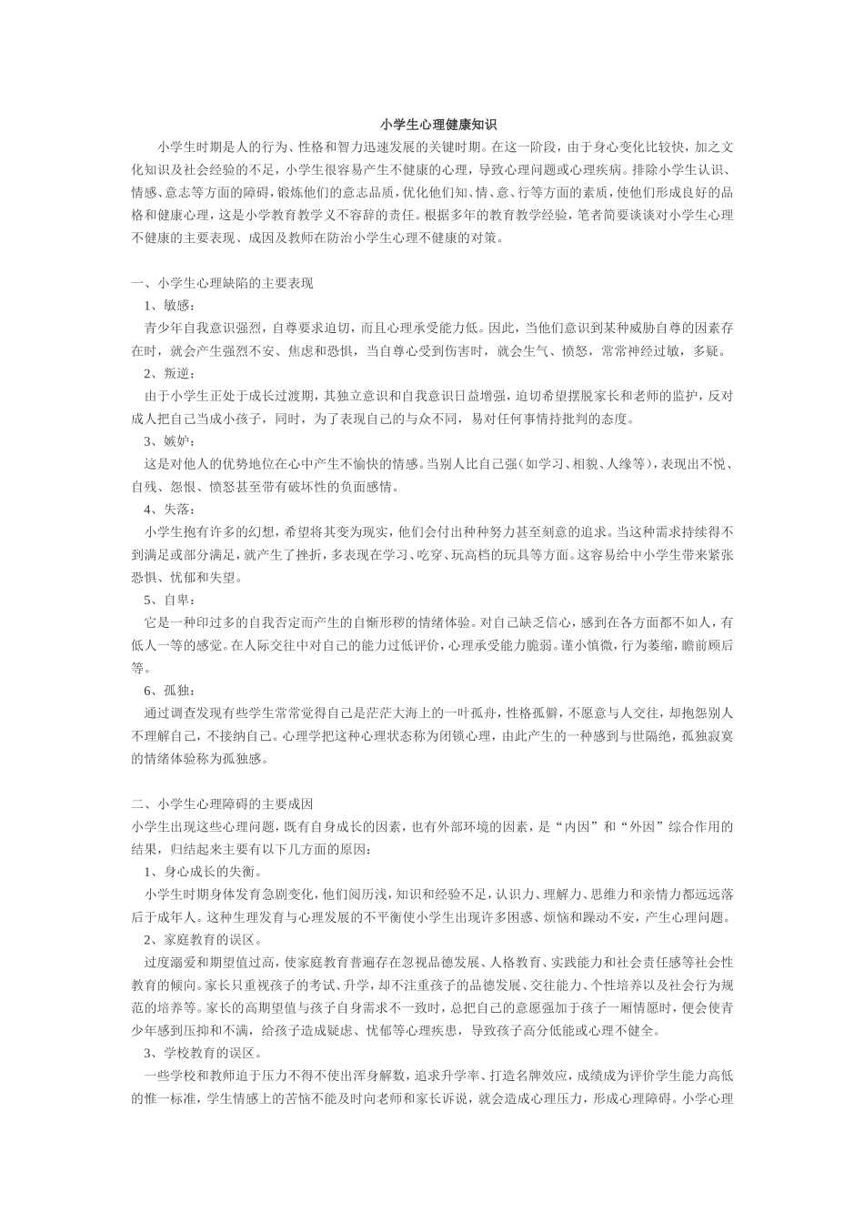 小学生心理健康知识 (2)_第1页