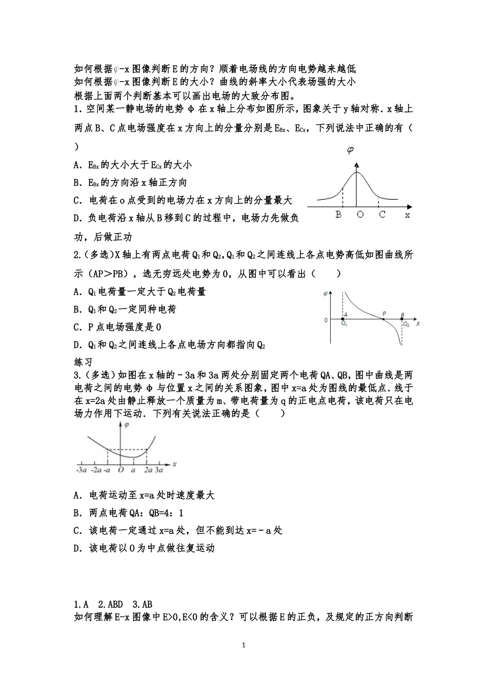 专题 高中物理E-x、 φ-x  电势能与位移关系  图像分析_第1页