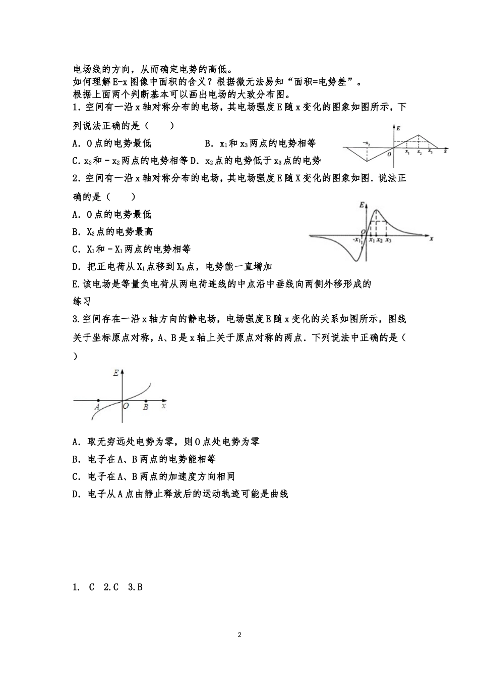 专题 高中物理E-x、 φ-x  电势能与位移关系  图像分析_第2页