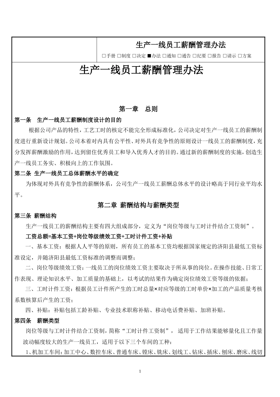 一线员工薪酬管理办法_第1页
