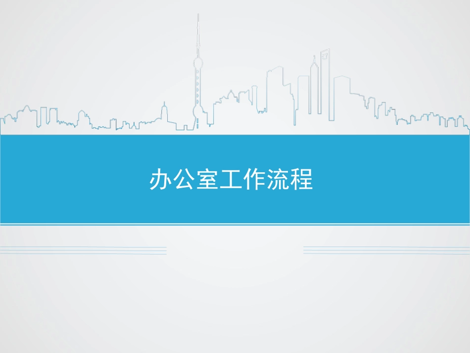 办公室工作流程图_第1页