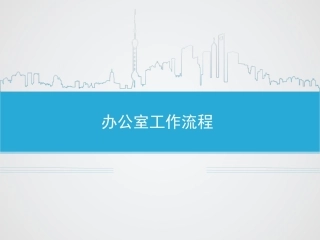 办公室工作流程图