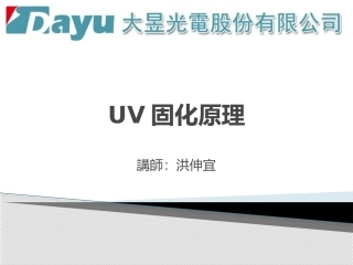 UV固化原理