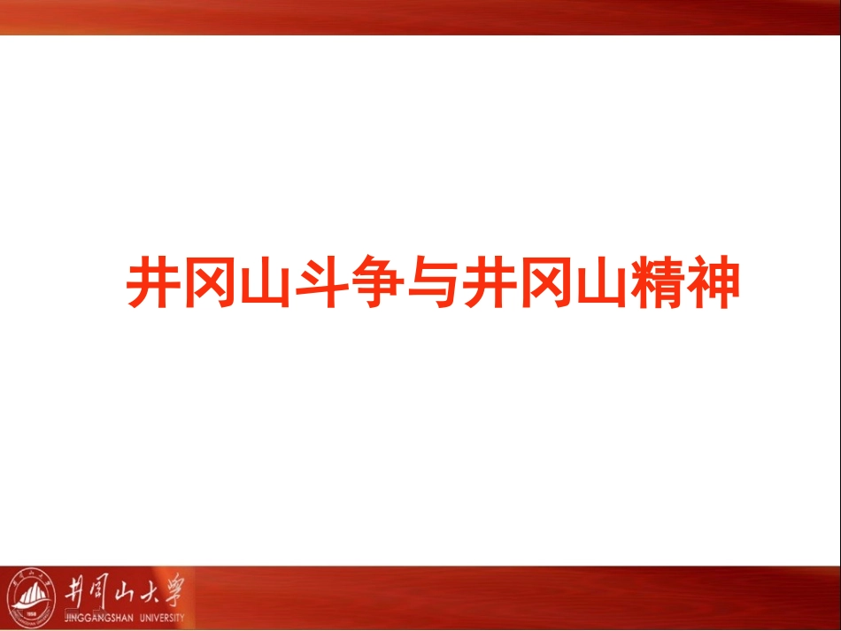 井冈山斗争与井冈山精神 -1_第1页