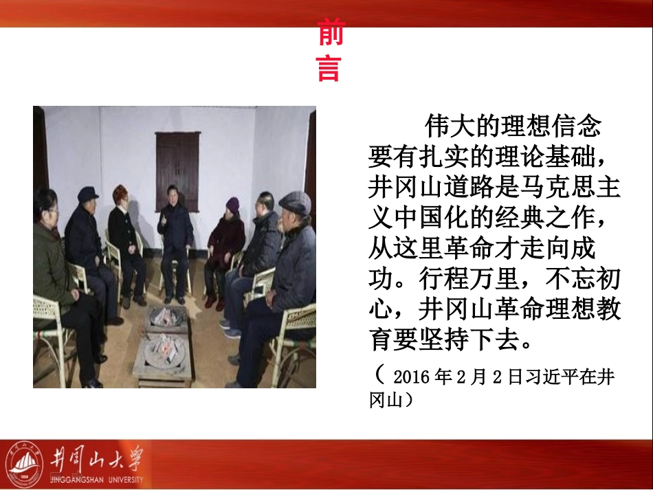 井冈山斗争与井冈山精神 -1_第2页