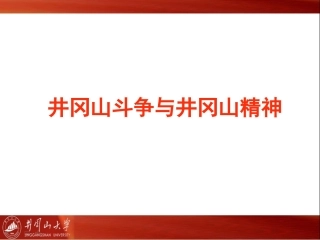 井冈山斗争与井冈山精神 -1