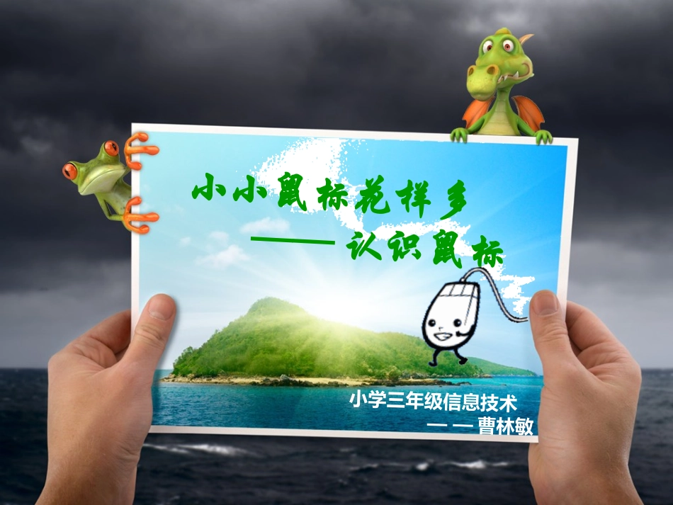 三年级信息技术课件——小小鼠标花样多_第1页