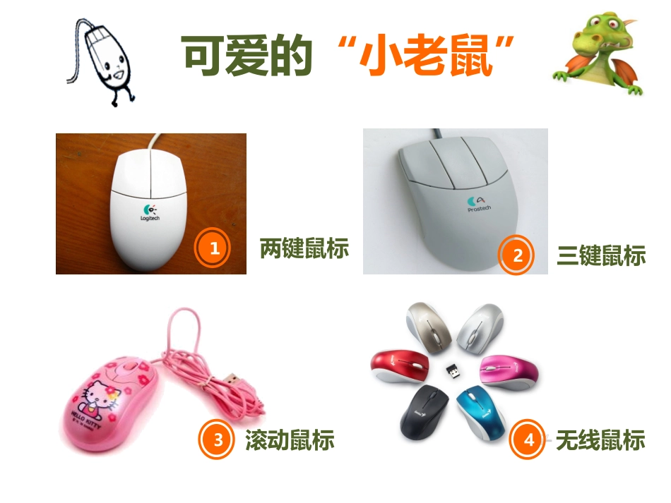 三年级信息技术课件——小小鼠标花样多_第3页