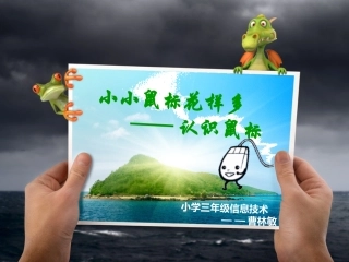 三年级信息技术课件——小小鼠标花样多