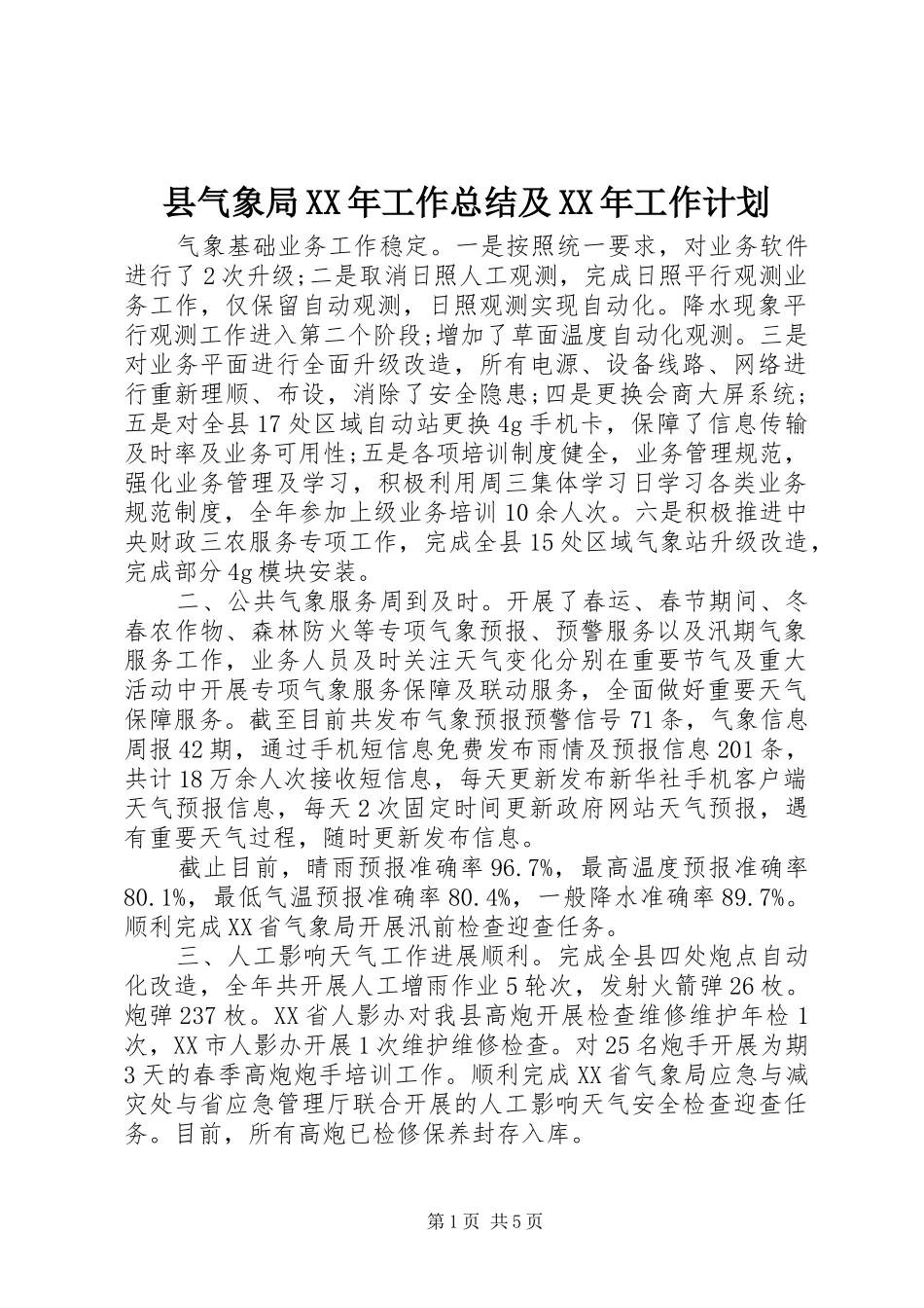 县气象局XX年工作总结及XX年工作计划_第1页