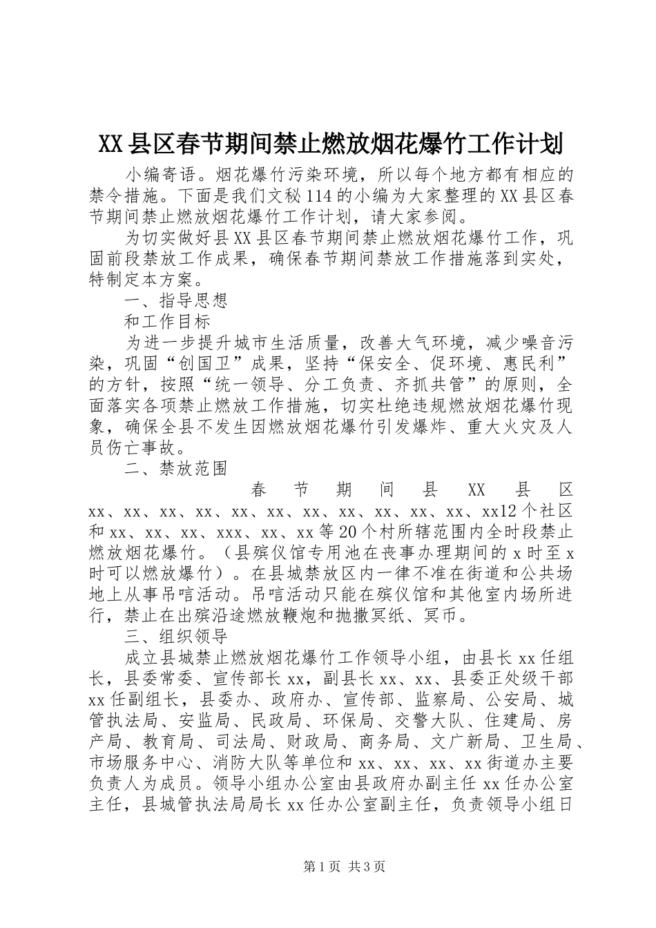 XX县区春节期间禁止燃放烟花爆竹工作计划_第1页
