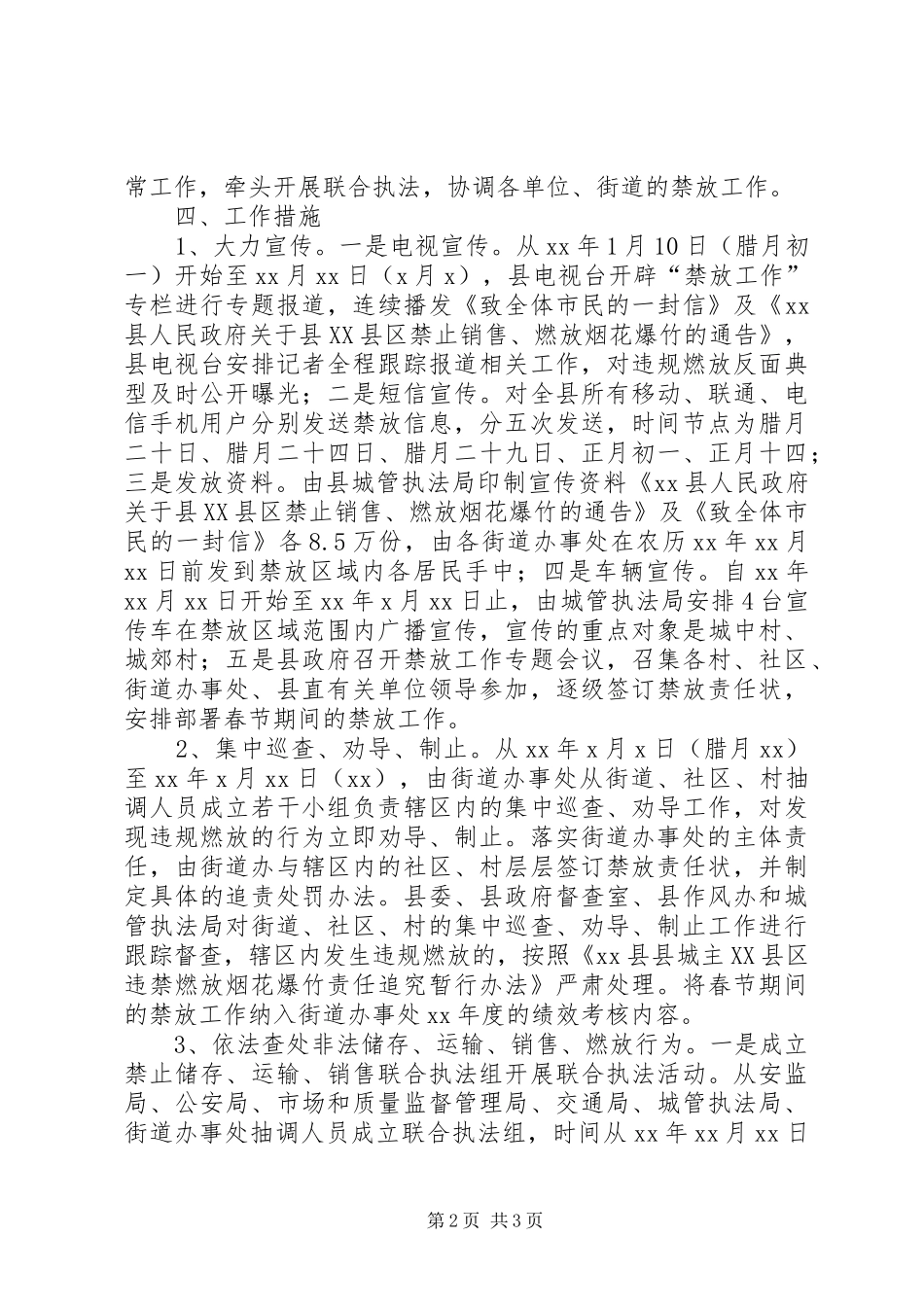 XX县区春节期间禁止燃放烟花爆竹工作计划_第2页