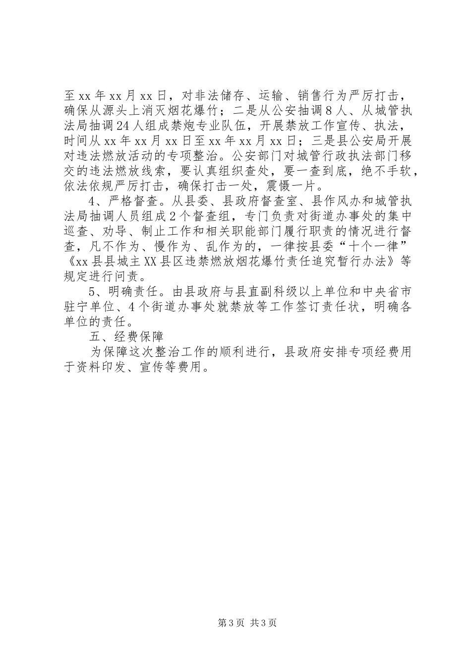 XX县区春节期间禁止燃放烟花爆竹工作计划_第3页