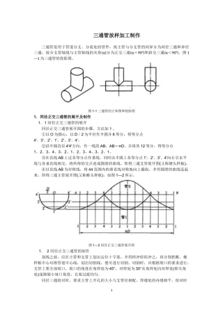 三通管放样加工制作