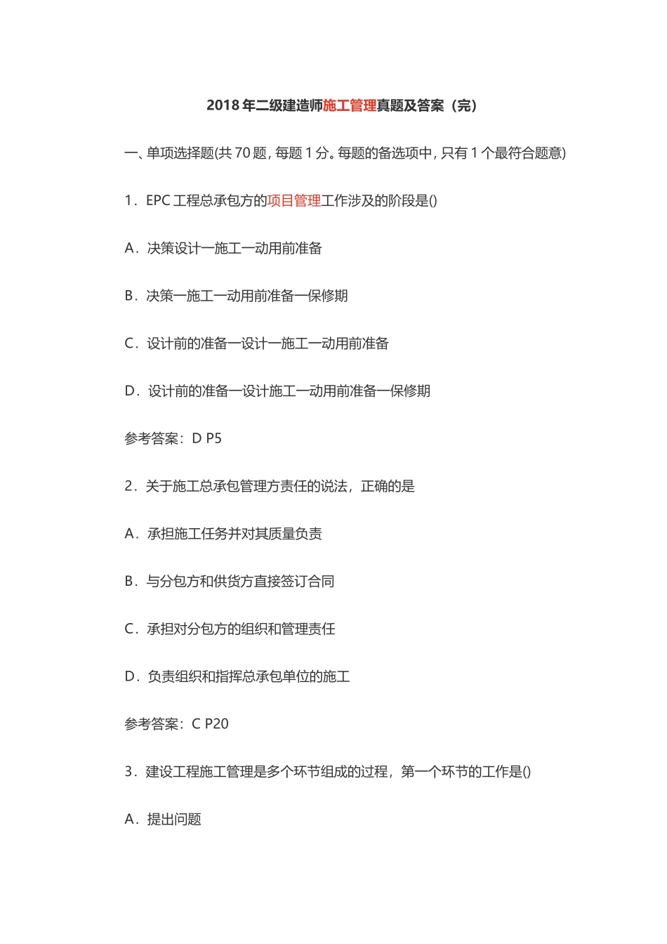 2018年二级建造师施工管理真题及答案(完)_第1页