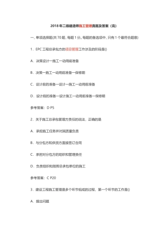 2018年二级建造师施工管理真题及答案(完)