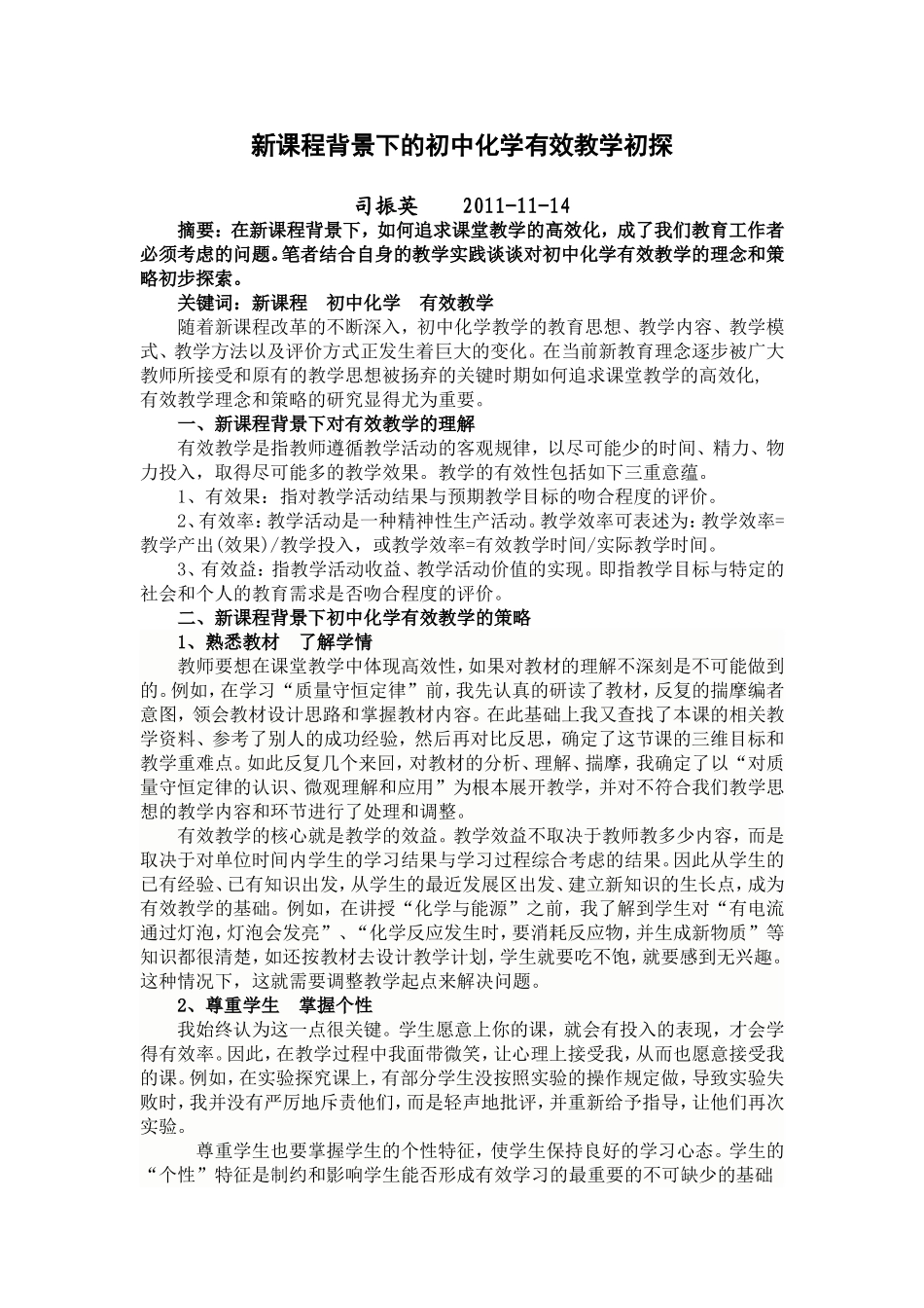 新课程背景下的初中化学有效教学初探（2）_第1页