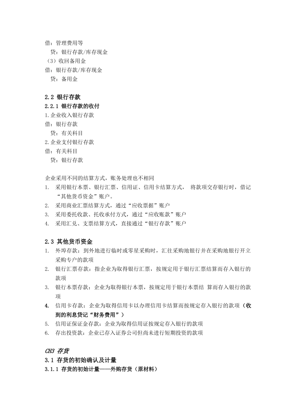 《中级财务会计 I》知识点_第2页