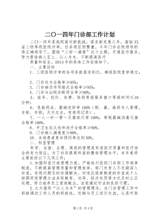 二〇一四年门诊部工作计划