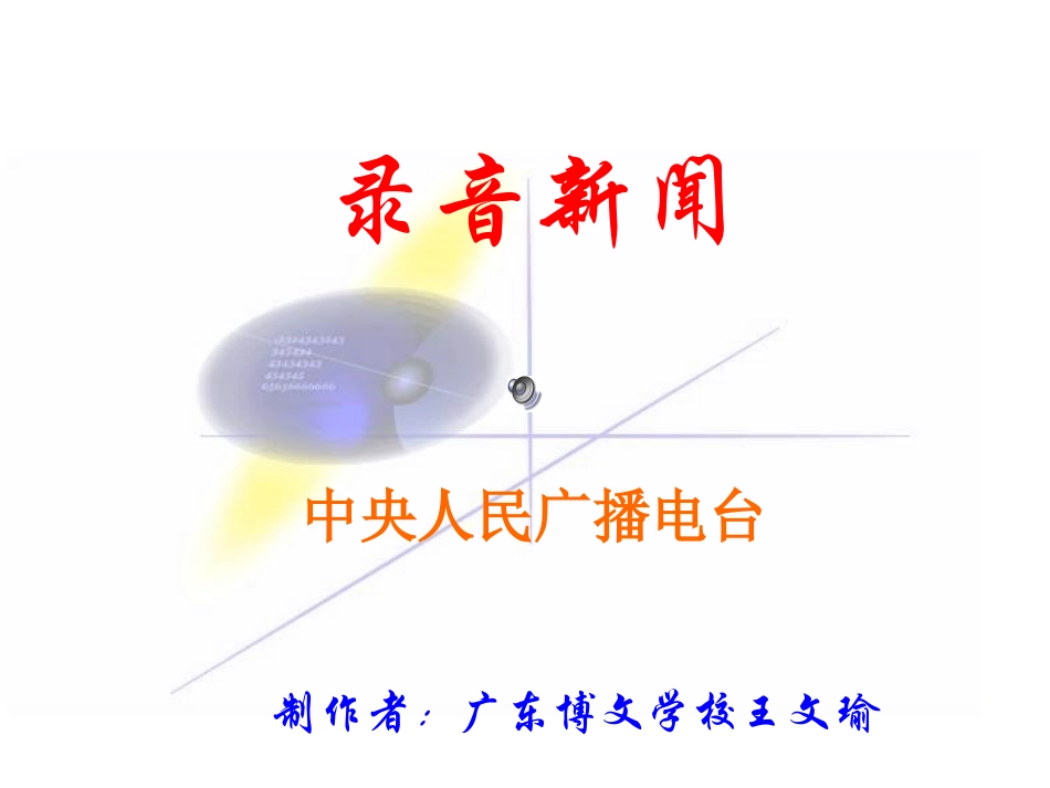 录音新闻 (2)_第1页