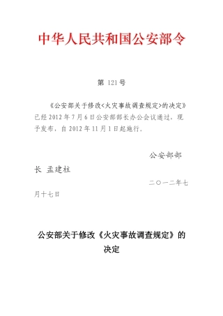 《火灾事故调查规定》公安部令第121号