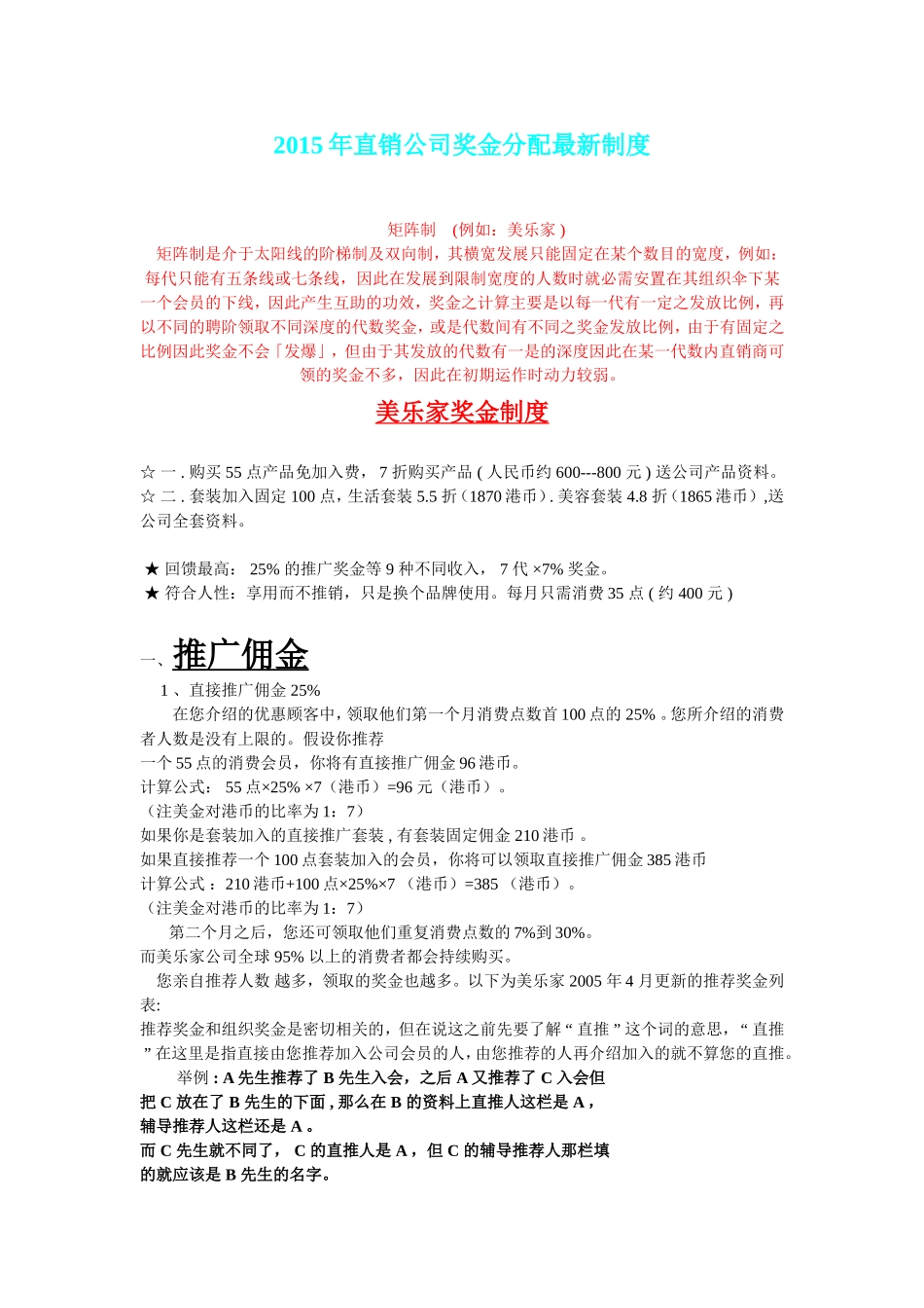 2015年最新直销公司奖金制度_第1页