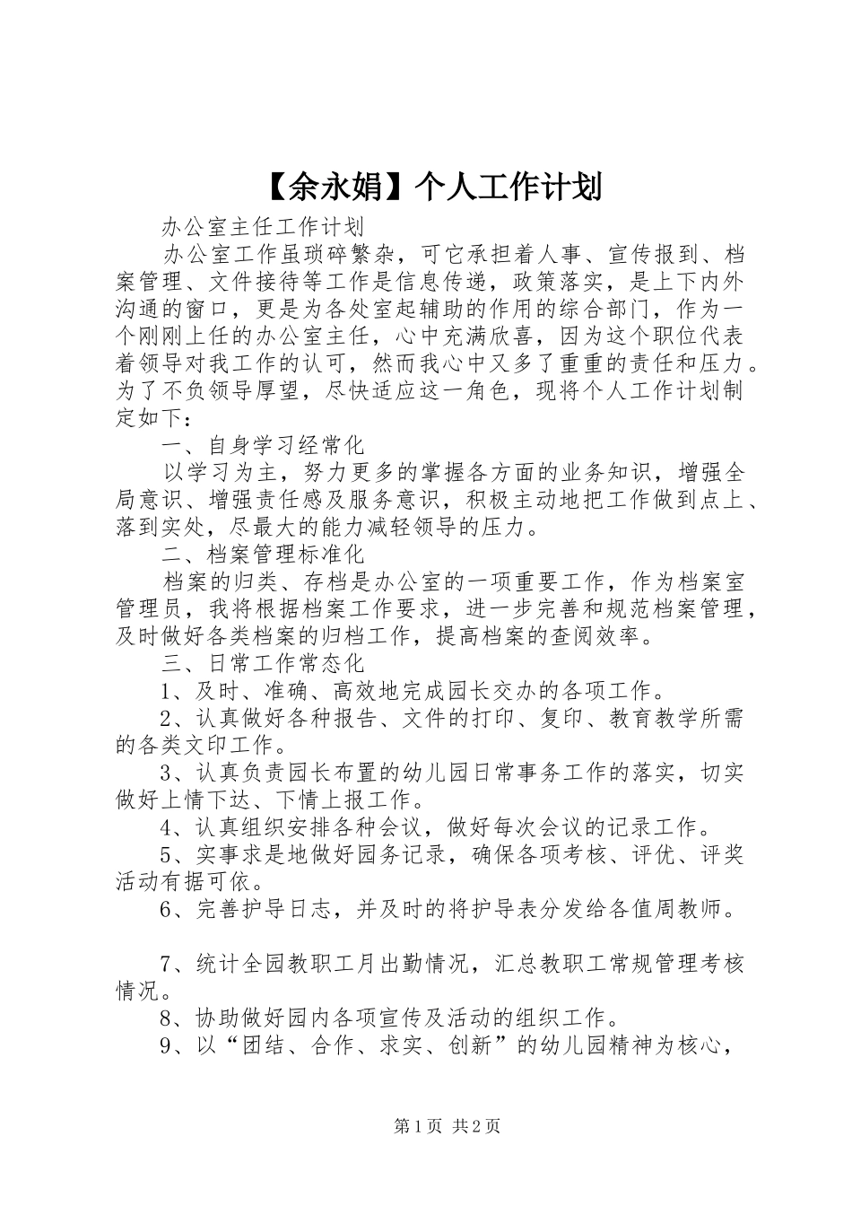 【余永娟】个人工作计划_第1页