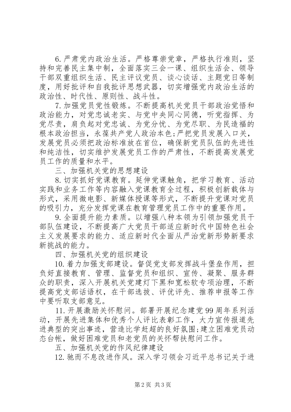 XX年党支部全面从严治党工作计划_第2页