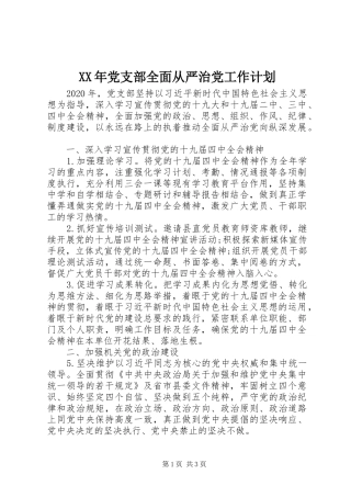 XX年党支部全面从严治党工作计划