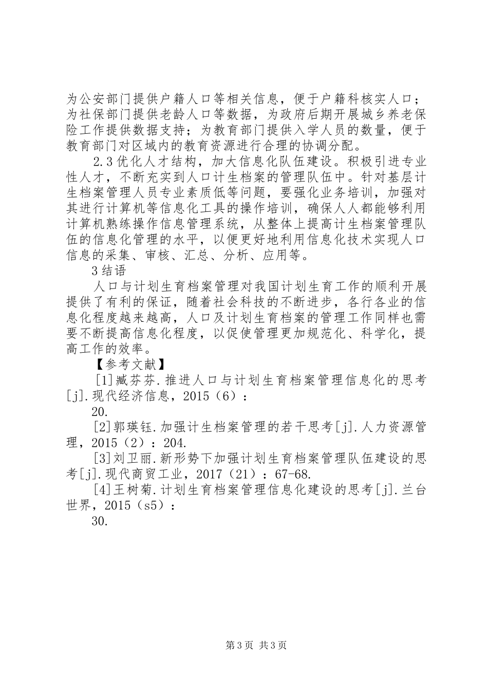 人口与计划生育档案管理信息化思考_第3页