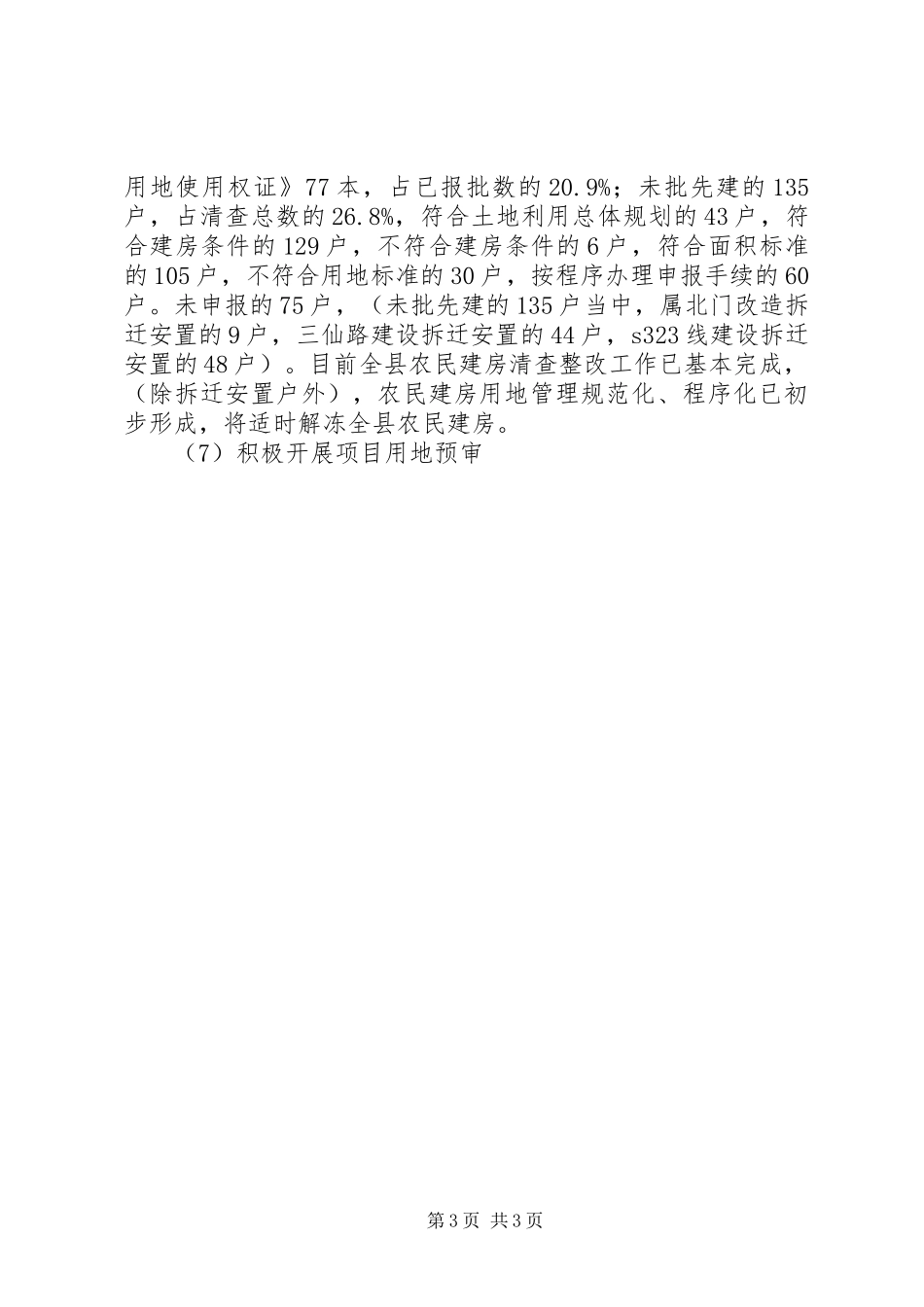 国土局规划用地股XX年上半年工作总结_第3页