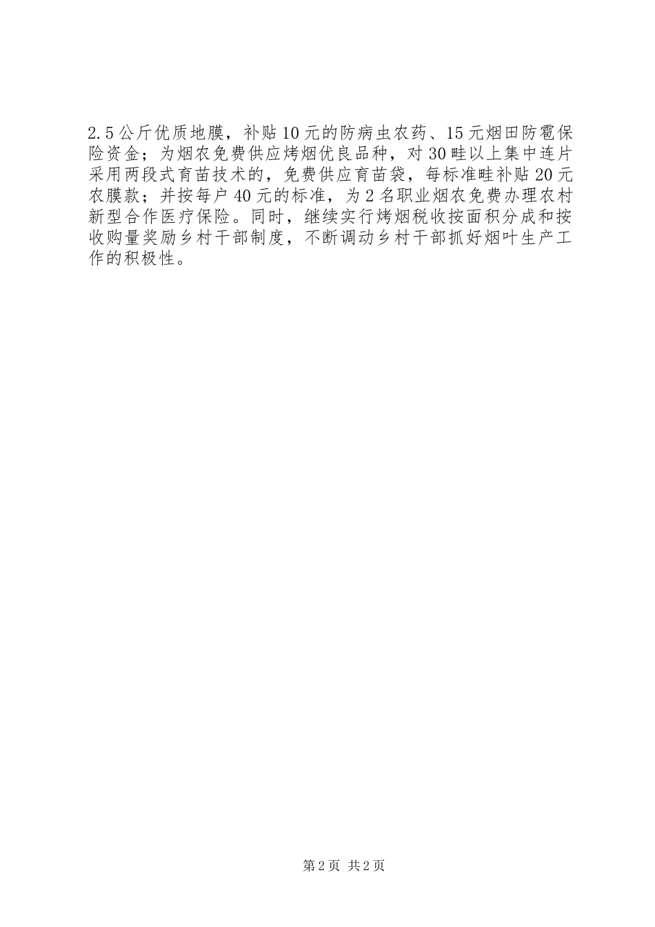 全县烤烟业的工作计划范文_第2页
