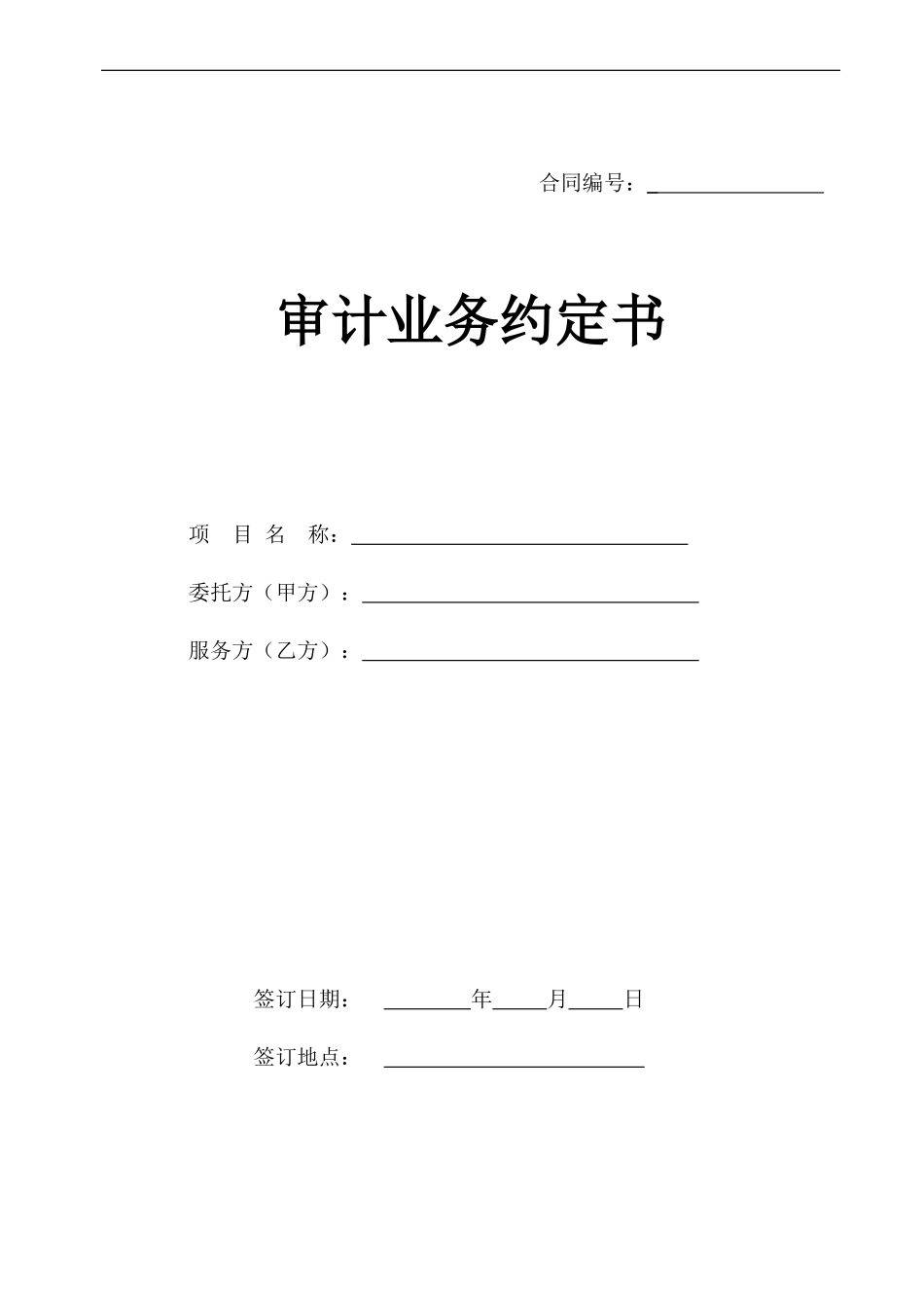 审计业务合同范本_第1页