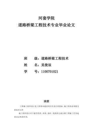 毕业论文《道路桥梁工程技术专业毕业论文》
