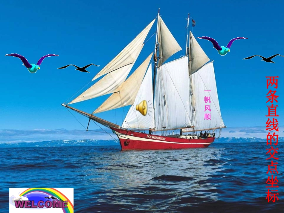 两条直线的交点坐标(原创经典公开课课件_第1页