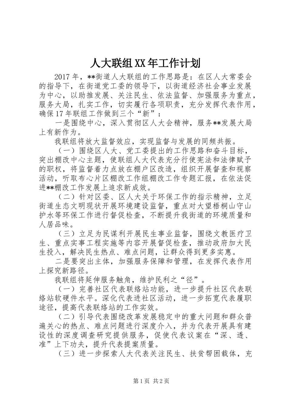 人大联组XX年工作计划_第1页