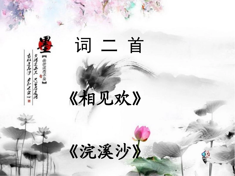 词二首《相见欢》《浣溪沙》_第1页