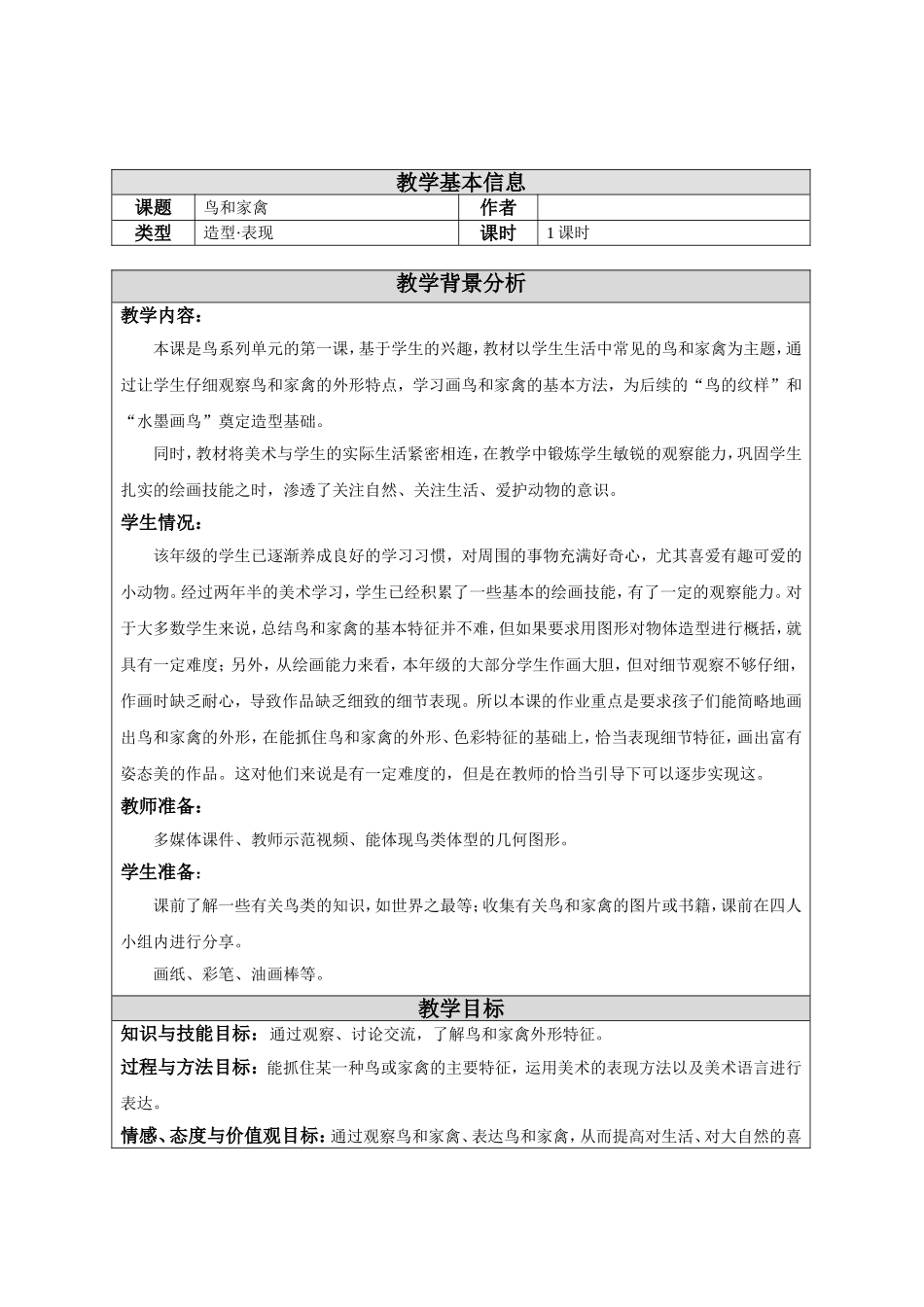 鸟和家禽-教学设计_第1页