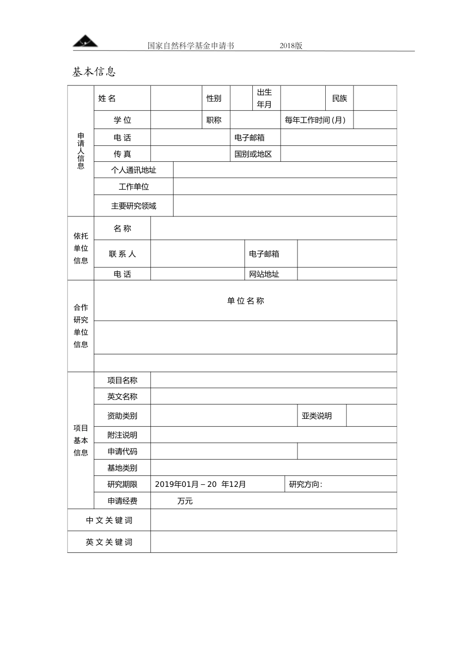 2018年国家自然基金申请书模板(空白版)_第2页