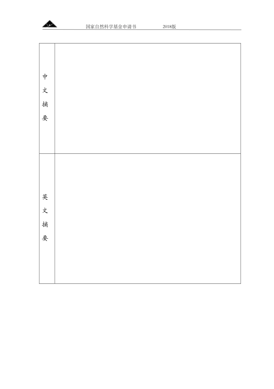 2018年国家自然基金申请书模板(空白版)_第3页