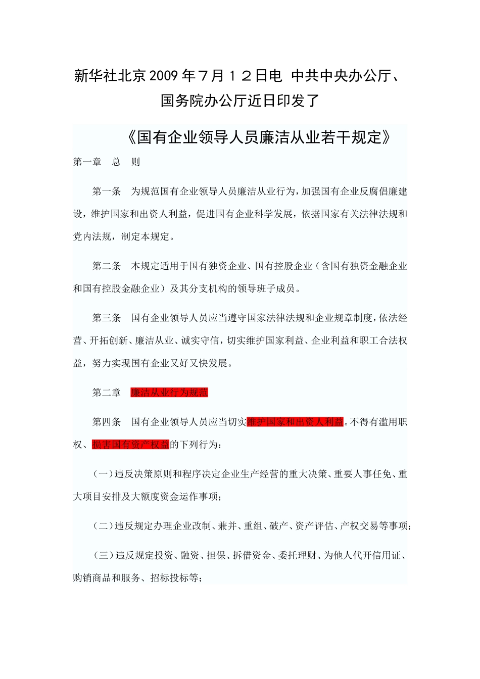 《国有企业领导人员廉洁从业若干规定》。_第1页